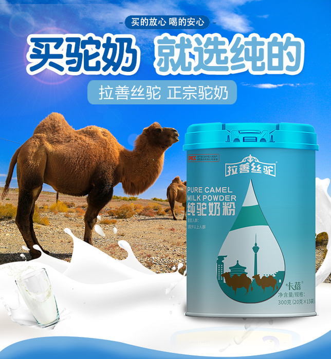 拉善丝驼纯驼奶粉采取"骆驼之乡-内蒙古阿拉善天然放养的双峰